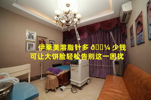 伊莱美溶脂针多 🌼 少钱可让大饼脸轻松告别这一困扰
